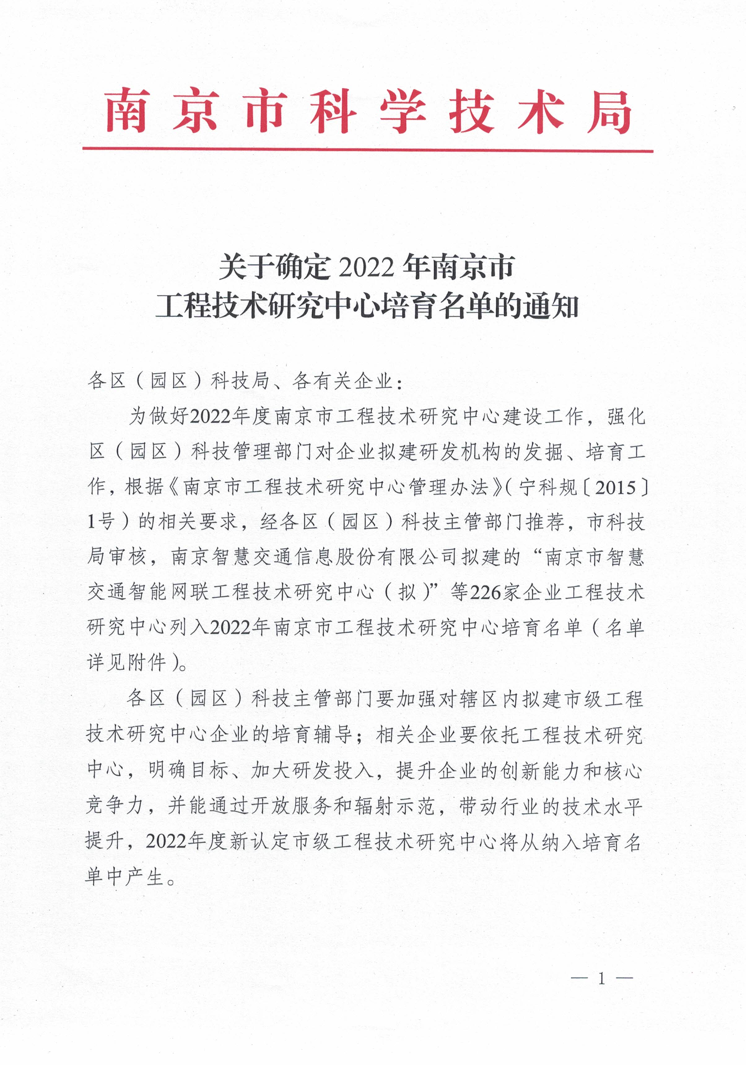 2022年度南京市工程技術研究中心培育名單_頁面_1.jpg